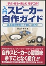 入門スピーカー自作ガイド 基本原理を知って楽しく自作！ 
