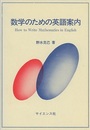 数学のための英語案内 How to Write Mathematics  in English 