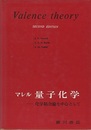 マレル量子化学　第2版  