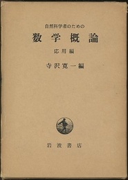 自然科学者のための数学概論　応用編  