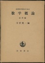 自然科学者のための数学概論　応用編  