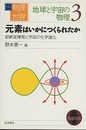 元素はいかにつくられたか 超新星爆発と宇宙の化学進化 
