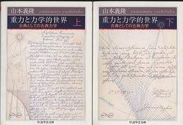 重力と力学的世界 上・下 古典としての古典力学 