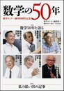 数学の50年 数学セミナー創刊50周年記念 