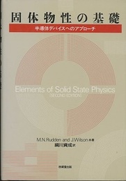 固体物性の基礎 半導体デバイスへのアプローチ 