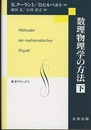 数理物理学の方法　下  