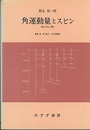 角運動量とスピン 『量子力学』補巻 