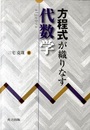 方程式が織りなす代数学  