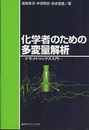 化学者のための多変量解析 ケモメトリックス入門 