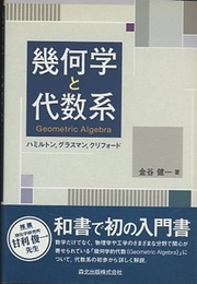 幾何学と代数系  