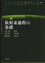 放射素過程の基礎  