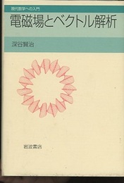 電磁場とベクトル解析  