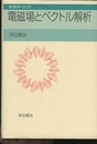 電磁場とベクトル解析  