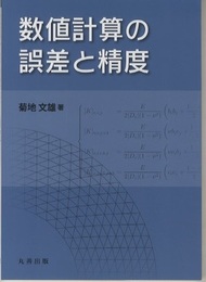 数値計算の誤差と精度  
