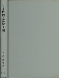 リー代数と素粒子論  