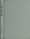 リー代数と素粒子論  