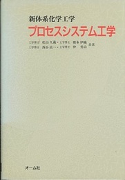 プロセスシステム工学  