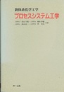 プロセスシステム工学  