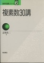 複素数30講  