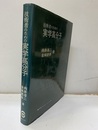 技術者のための実学高分子  