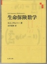 生命保険数学  