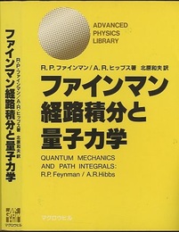ファインマン経路積分と量子力学  