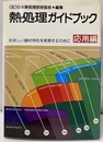 熱処理ガイドブック　応用編 好ましい鋼材特性を実現するために 