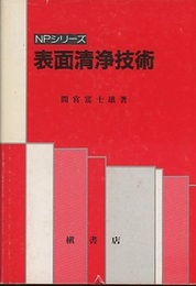 表面清浄技術  
