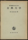 現代物理学を学ぶための古典力学  