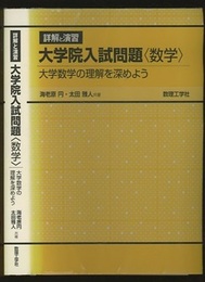 詳解と演習大学院入試問題〈数学〉 大学数学の理解を深めよう 