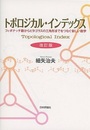 トポロジカル・インデックス　改訂版 フィボナッチ数からピタゴラスの三角形までをつなぐ新しい数学 