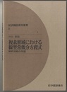 複素領域における線型常微分方程式 解析接続の問題 