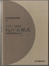 KdV方程式 非線型数理物理入門 