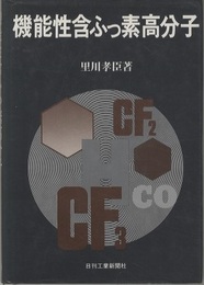 機能性含ふっ素高分子  