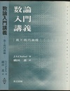 数論入門講義 数と楕円曲線 