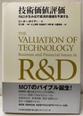 技術価値評価 R&Dが生み出す経済的価値を予測する 