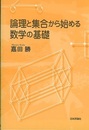 論理と集合から始める数学の基礎  