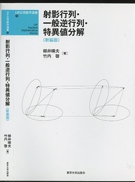 射影行列・一般逆行列・特異値分解（新装版）  