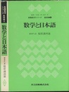 数学と日本語  