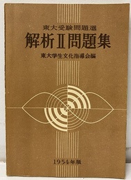 東大受験問題選　解析Ⅱ問題集　1954年度  