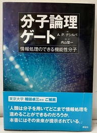 分子論理ゲート 情報処理のできる機能性分子 