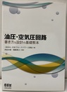 油圧・空気圧回路 書き方&設計の基礎教本 