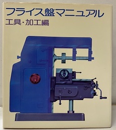 フライス盤マニュアル　工具・加工編  