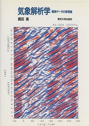 気象解析学 観測データの表現論 
