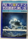 FM/TV音声多重チューナーとその活きた使い方  