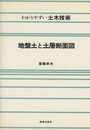 地盤土と土層断面図  