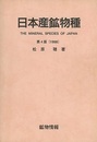 日本産鉱物種　第4版（1998）  