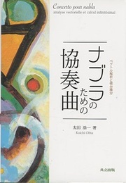 ナブラのための協奏曲 ベクトル解析と微分積分 