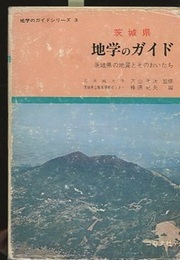 茨城県　地学のガイド 茨城県の地質とそのおいたち 