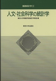人文・社会科学の統計学  